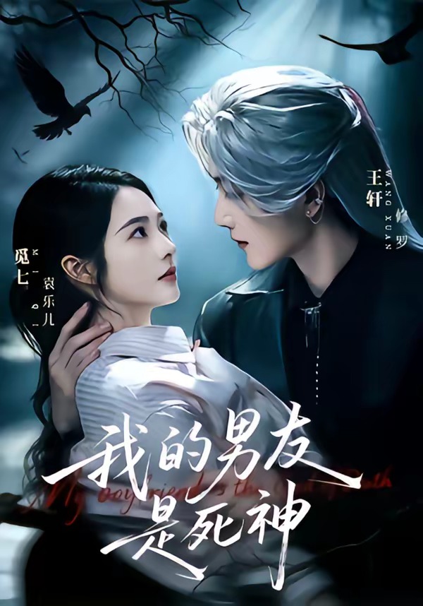 我的男友是死神