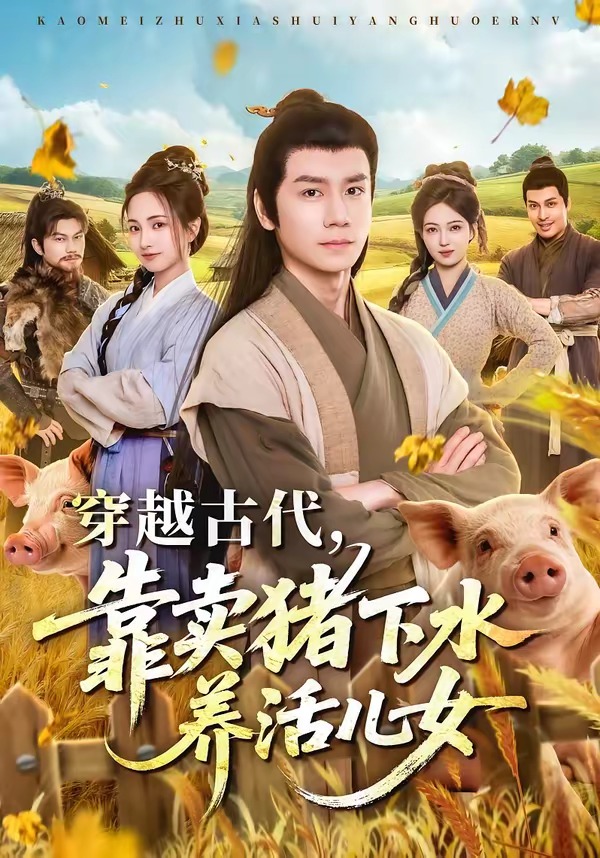 穿越古代，靠卖猪下水养活儿女