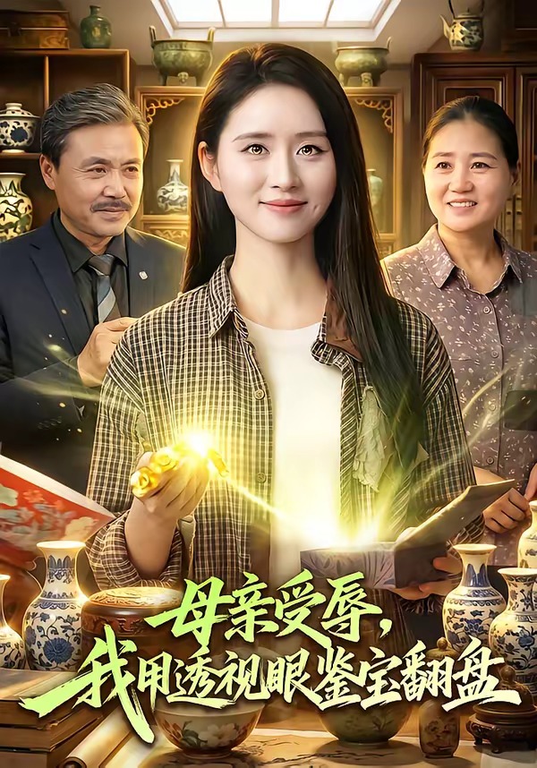 母亲受辱，我用透视眼鉴宝翻盘