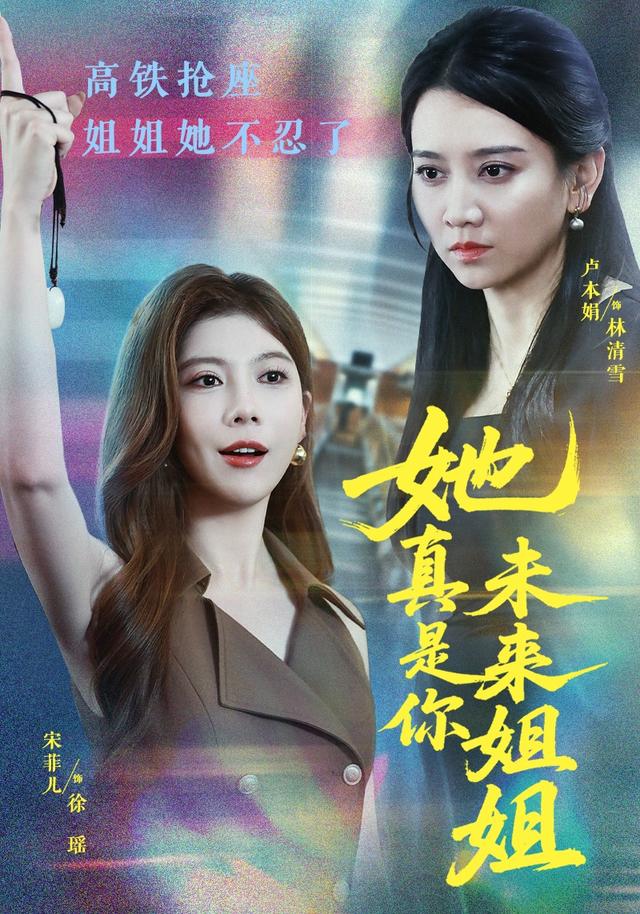 她真是你未来姐姐