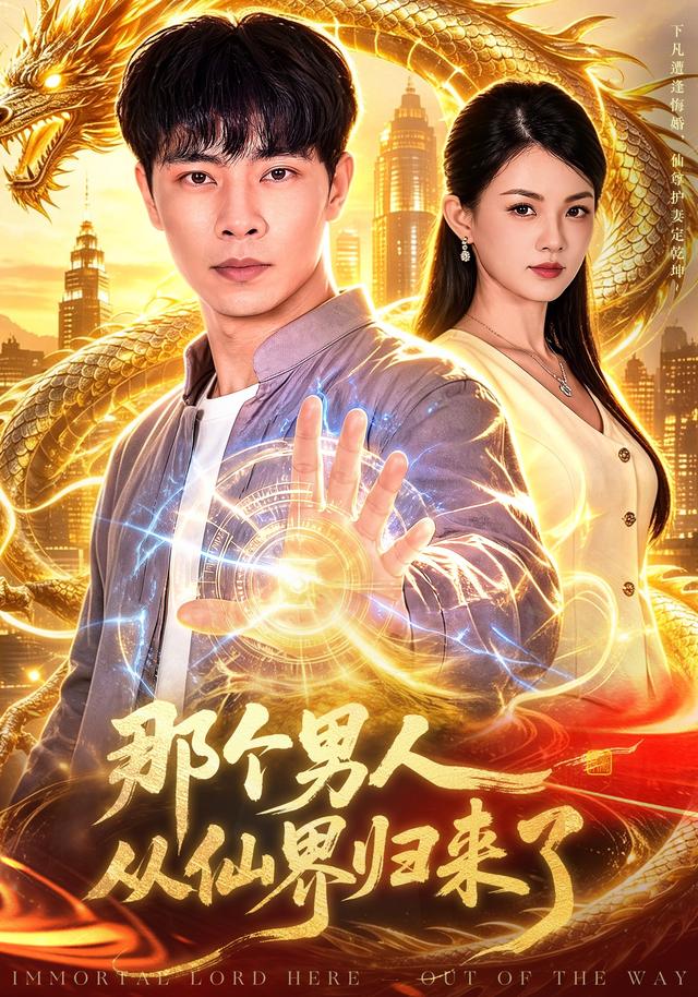 那个男人从仙界归来了