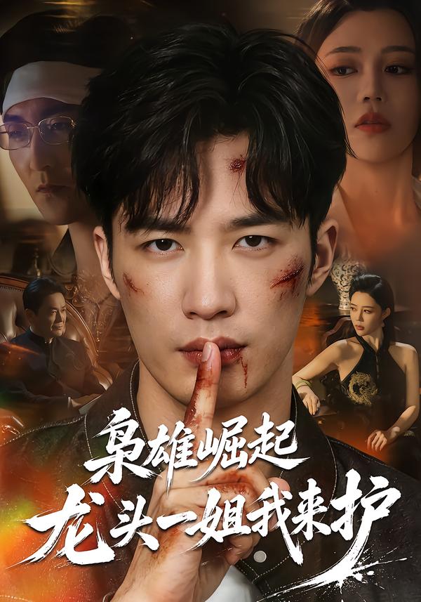 枭雄崛起，龙头一姐我来护